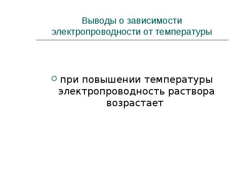 В зависимости от содержания. Молионная электропроводность. Доклад на тему электропроводность. Вещества по роду электропроводности. Причины увеличения электропроводности при повышении температуры.