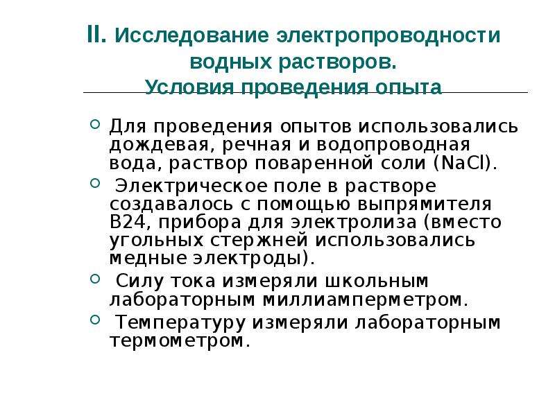 Исследование зависит. Электропроводность водных растворов. Исследование электропроводности растворов. Понятие электропроводности. Понятие электропроводности растворов.