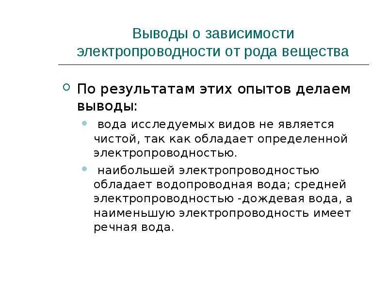 Сделайте вывод о зависимости. Наибольшей электропроводностью обладает. Электропроводность веществ. Доклад на тему электропроводность. Электропроводность воды химия 8.