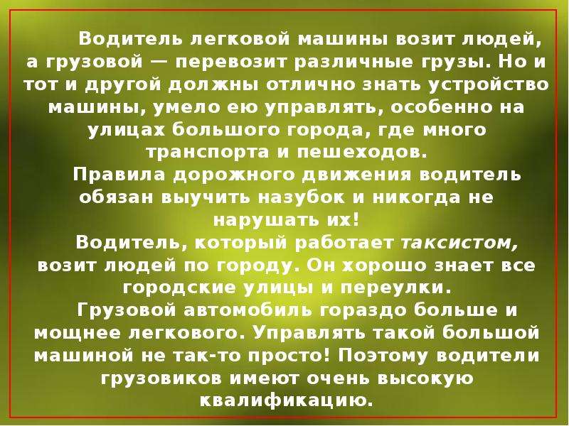 Профессия водитель 2 класс. Сочинение на тему водитель. Презентация на тему профессия водитель. Проект профессии водитель автобуса. Профессия водитель сочинение.