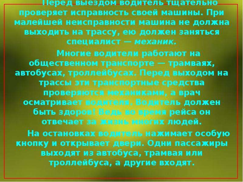 Перед выездом. Сочинение на тему мой папа водитель. Сочинение про водителя. Сочинение водитель автобуса. Сочинение на тему шофёр.