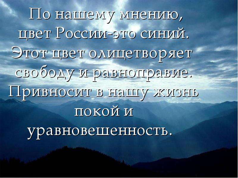 По нашему мнению. Синим цветом ты у человека олицетворяющий покой.