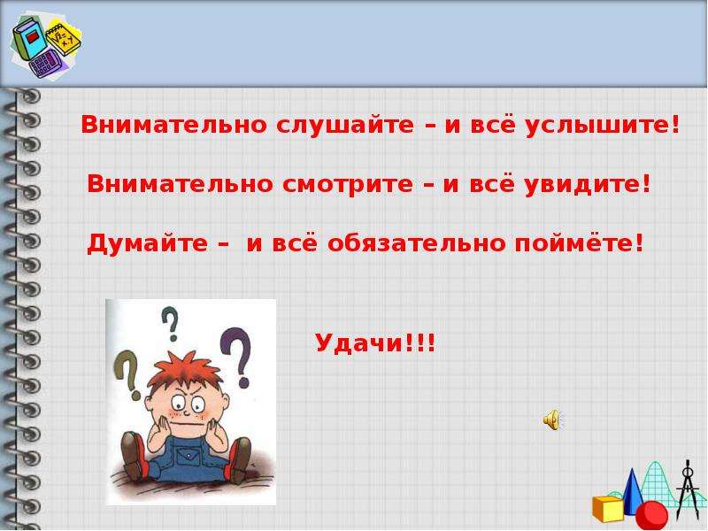 Внимательно сколько. Слушайте внимательно. Слушайте внимательно презентация. Все слушайте внимательно. Слушай внимательно для презентации.