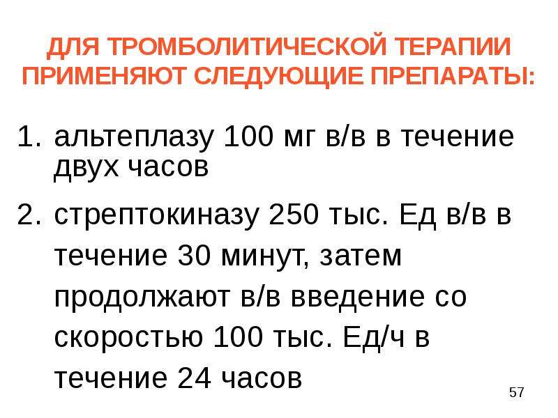 Для проведения тромболитической терапии может быть использована стрептокиназа по укороченной схеме