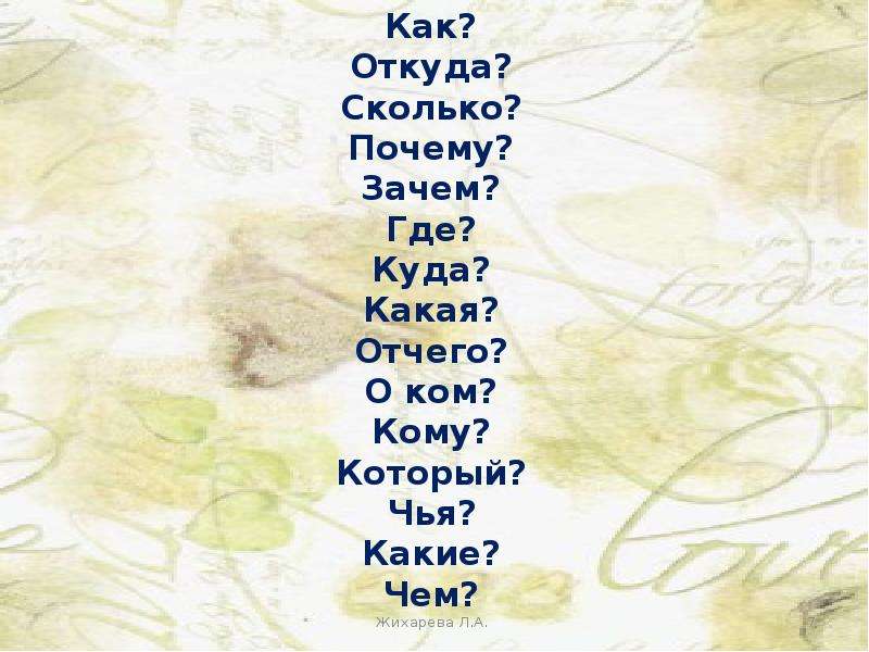 Кому о ком кому о чем. Почему зачем и как. Куда зачем почему. Где куда когда откуда почему зачем и как. Вопросы кто зачем почему.