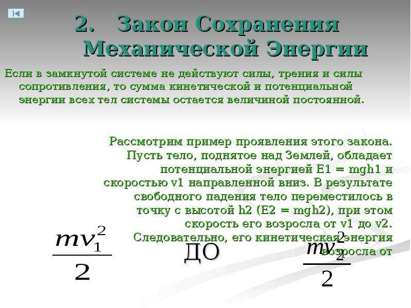 Закон энергии в механике. Закон сохранения механической энергии в замкнутой системе. Закон сохранения энергии для замкнутых систем. Закон сохранения в замкнутой системе. Закон сохранения энергии с работой силы трения.