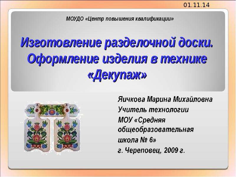 Проект по технологии разделочная доска декупаж