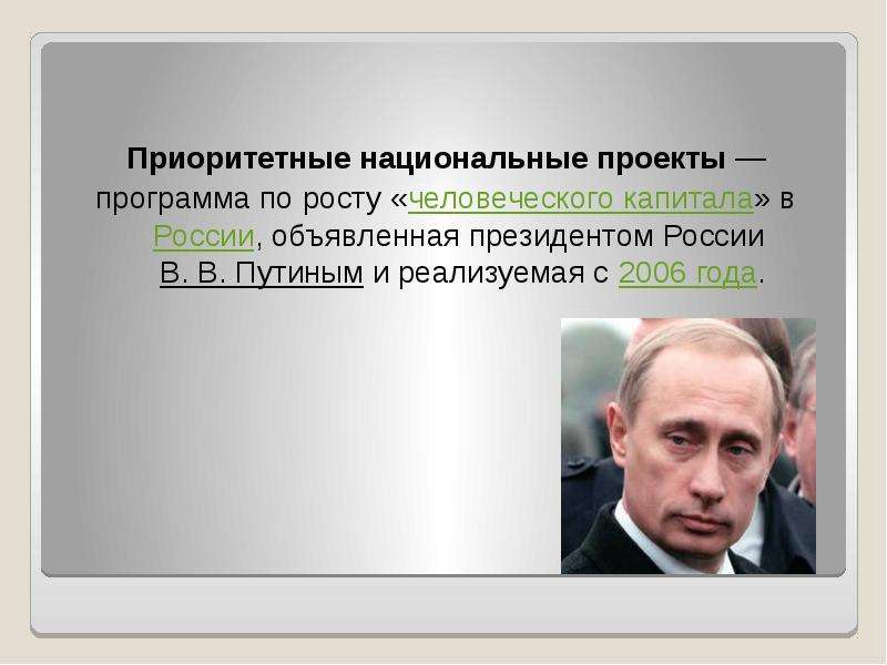 На основе указанных в тексте положений были разработаны такие приоритетные национальные проекты как