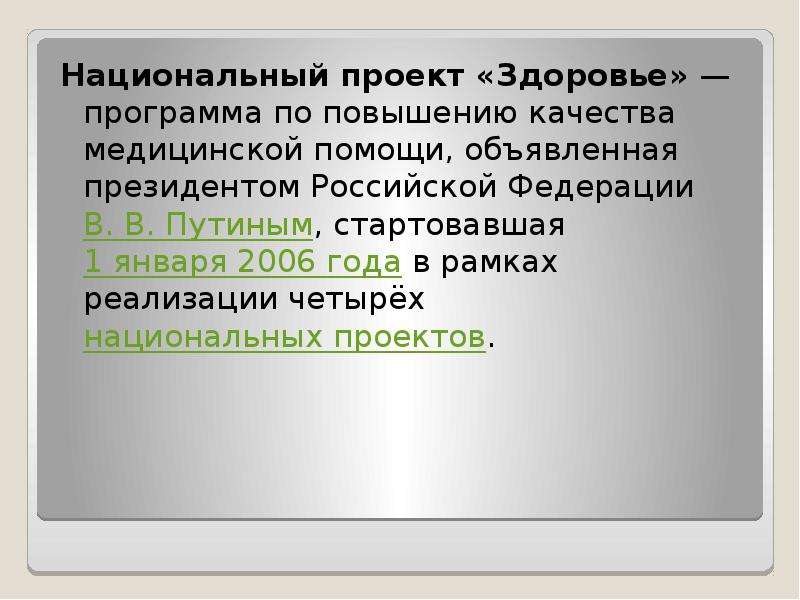 В 2006 году было объявлено о четырех национальных проектах одним из которых стал