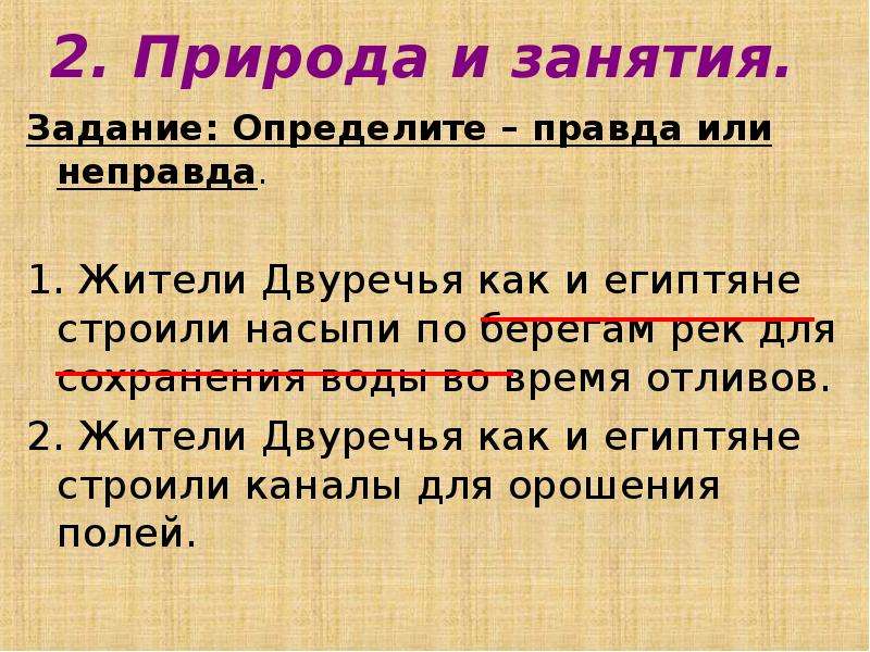 Не правда или неправда. Занятия в Двуречье. Природа и занятия Двуречья. Достижения Двуречья. Основное занятие жителей Двуречья.