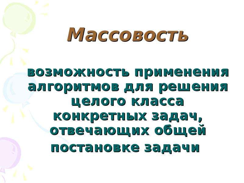 Понятие массовости. Массовость алгоритма. Алгоритм применим к решению целого класса задач. Массовость это в информатике. Массовость.