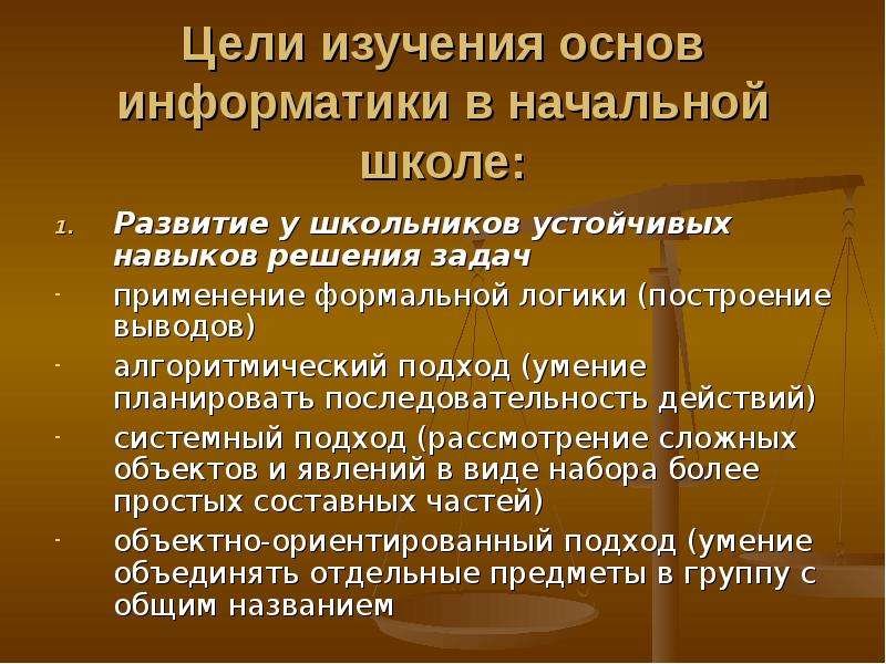 Цели информатики. Цели и задачи обучения информатике в начальной школе. Цели изучения информатики. Цели и задачи изучения информатики. Цели изучения курса информатики.