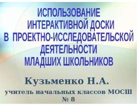 Кузьменко Н.А. учитель начальных классов МОСШ № 8