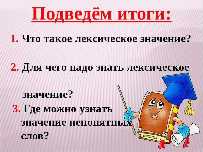 Работа лексическое значение. Значение слова 2 класс. Лексическое значение слова 2 класс. Что такое лексическое значение 2 класс. Слово и его лексическое значение 2 класс.