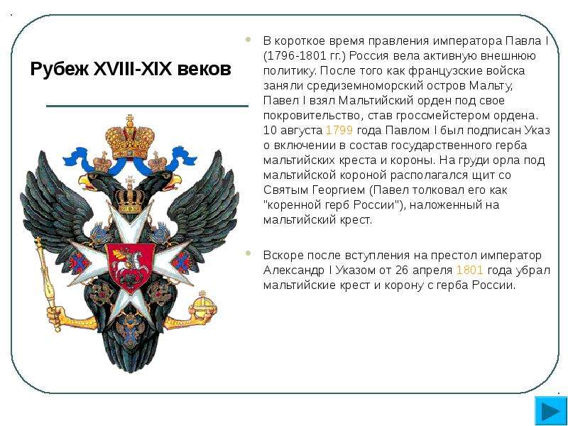 Правление 1 императора. Мальтийский орден Павел 1 герб России. Герб Павла 1. Мальтийский орден в России при Павле 1 герб. Герб Россия рубеж XVIII-XIX веков.