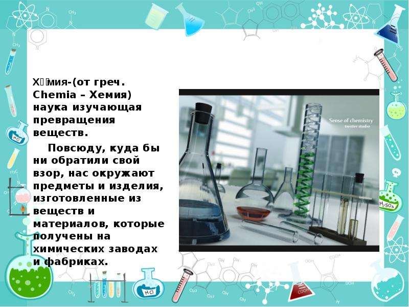 Какова роль химической. Предмет химии роль химии в жизни человека. Польза химии в жизни человека. Химия в жизни человека вывод. Предмет химии.вещества.роль химии в жизни человека.