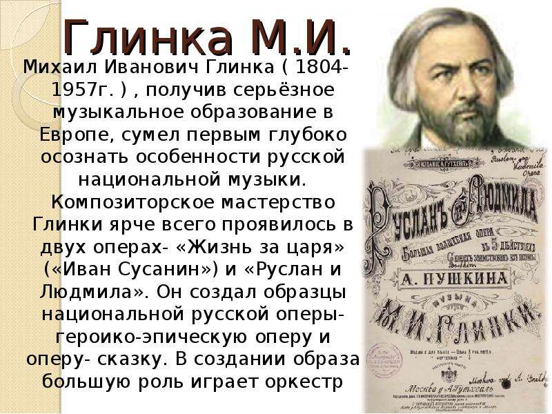 Сообщение о м. Биография м и Глинки. Доклад о Глинке. Михаил Иванович Глинка краткая биография для 3 класса. Доклад м и Глинка.