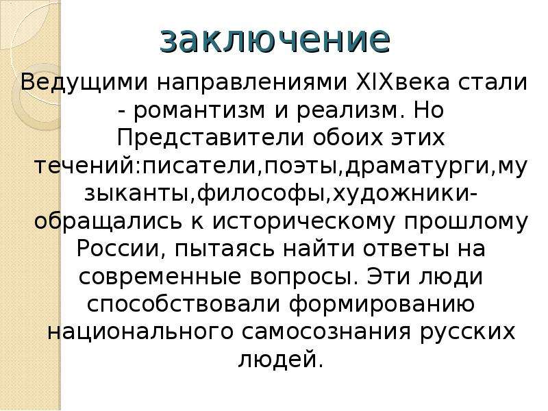 Веду направление. Заключение культура 19 века. Культура 19 века вывод. Романтизм вывод. Вывод по культуре 19 века в России.