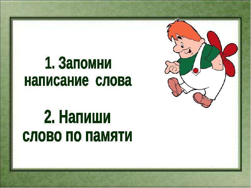 Качав составить слова. Как пишется слово колбасный. Запомни слова и напиши. Как пишется слово колбаса. Как правильно пишется слово колбаса.