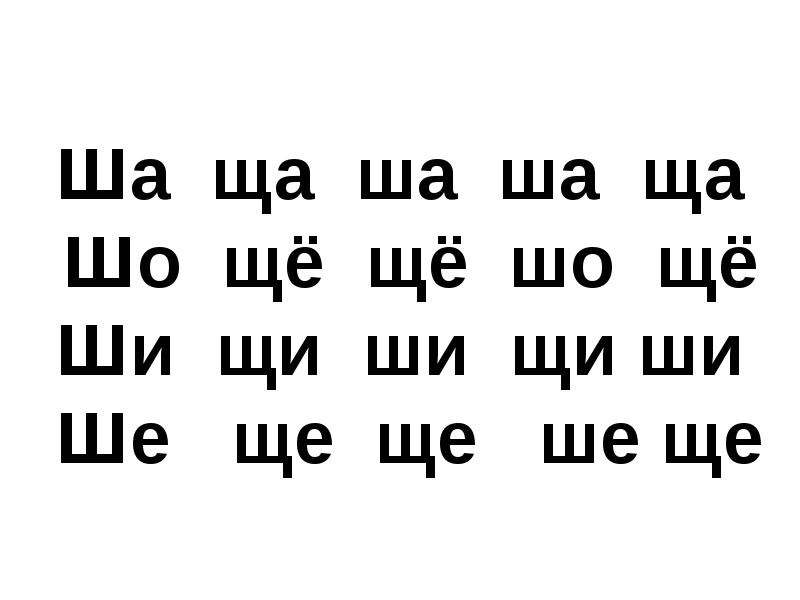 Читаем слоги с буквой щ презентация