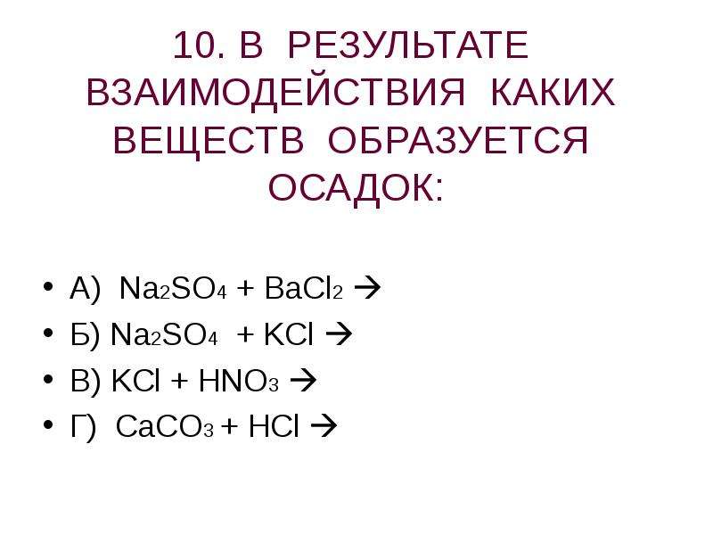 Kcl s реакция. KCL+hno3. Na2so4 bacl2 осадок. При взаимодействии каких веществ. Bacl2 hno3.