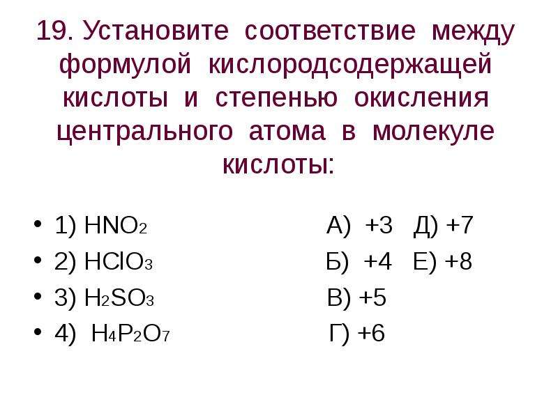 Установите соответствие между формулой окисления марганца. Hclo3 степень окисления. HCLO степень окисления. Hclo4 степень окисления. 10 Формул кислот и степень окисления.