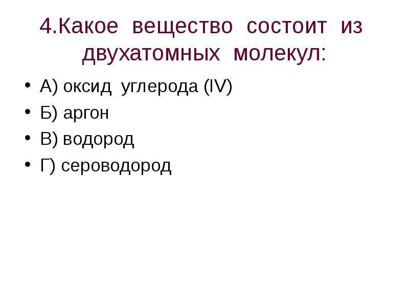 Обобщение 9 класс. Какое вещество состоит из двухатомных молекул. Какое вещество состоит из двухатомных молекул оксида углерода. Неметаллы состоящие из двухатомных молекул. Оксида двухатомного водорода.