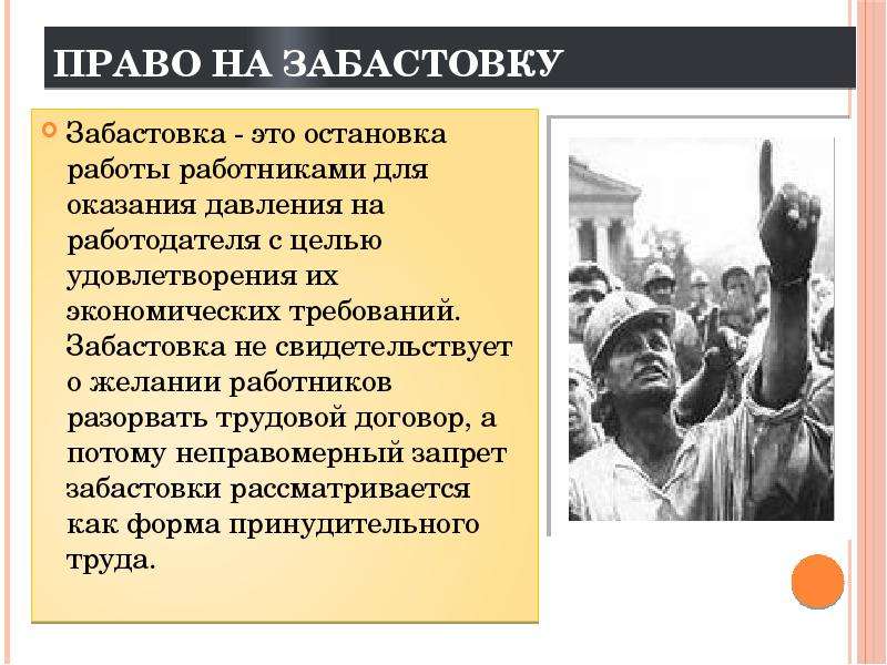 Забастовка это. Право на забастовку. Право на забастовку и его реализация. Право работающего на забастовку. Право на забастовку – это право:.