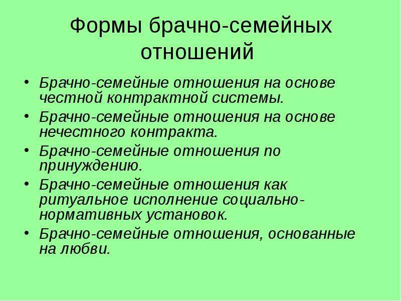 Семейные формы. Брачно-семейные отношения. Формы семейных отношений. Формы семейно-брачных отношений. Виды брачно семейных отношений.