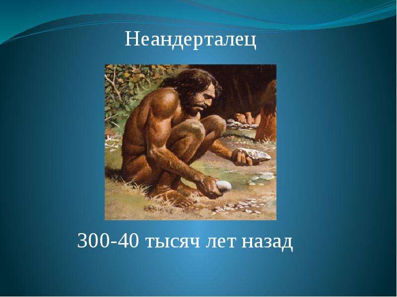 На тему Древние люди: где искать наши корни?, слайд 11