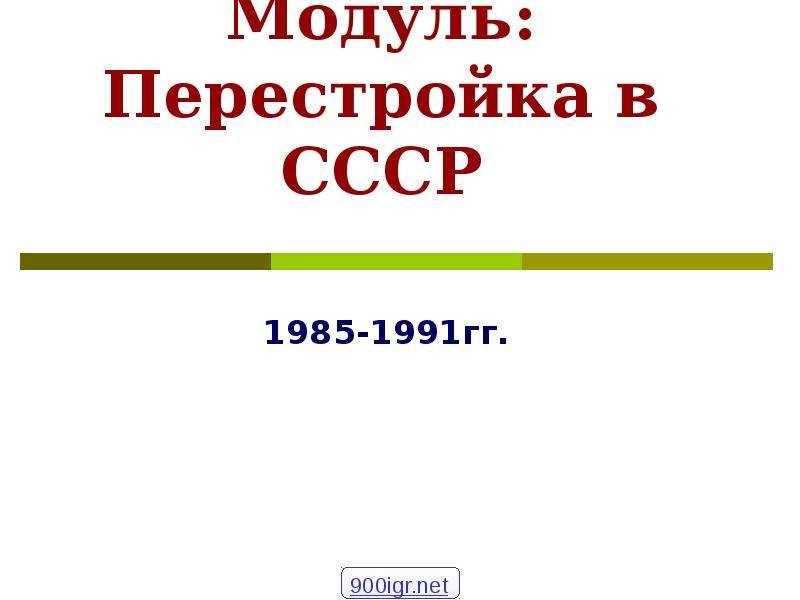 Ссср в 1985 1991 гг перестройка презентация