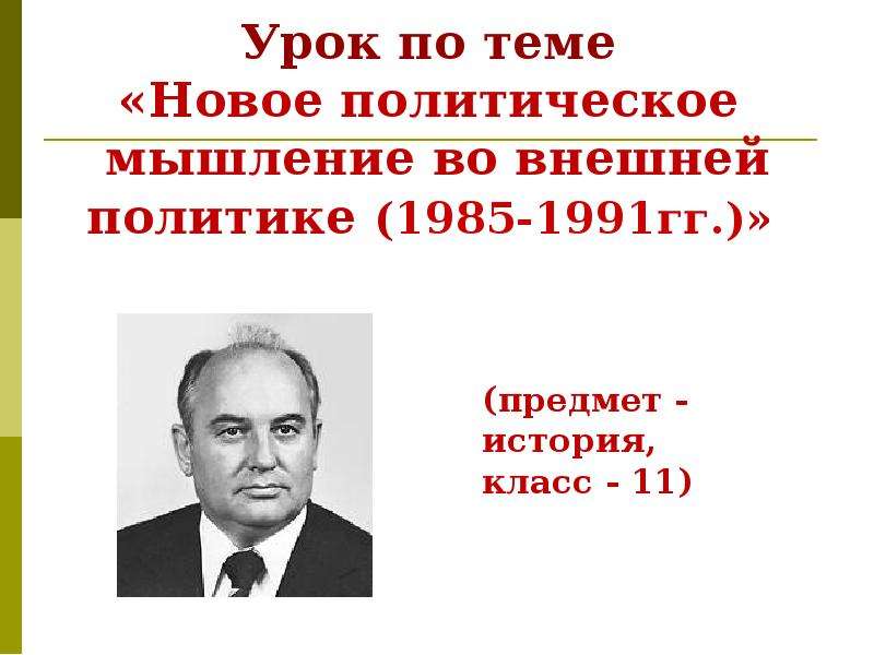 Перестройка в ссср новое мышление. Новое политическое мышление 1985-1991 годов. Новое мышление во внешней политике СССР 1985-1991. Внешняя политика СССР В 1985 - 1991 гг. «новое мышление».. Новое мышление во внешней политике.