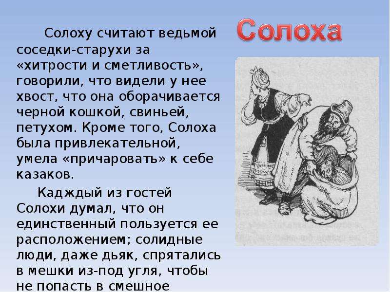 Рассказ от лица вакулы о событиях рождественской. Ночь перед Рождеством презентация. Повесть ночь перед Рождеством Солоха. Отрывок из повести ночь перед Рождеством. Рассказ Гоголя ночь перед Рождеством.