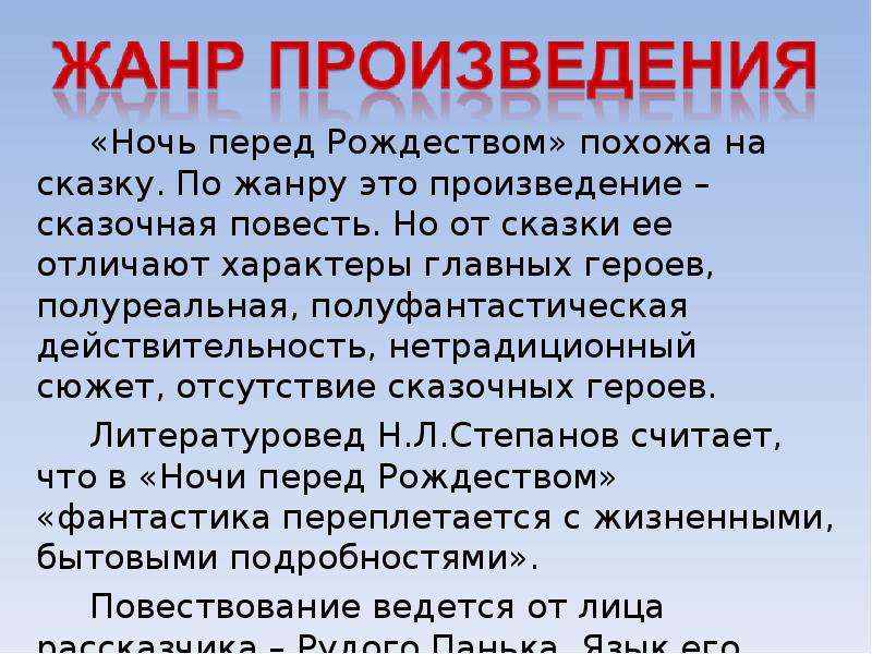 Ночь перед рождеством жанровые особенности сюжет персонажи. Жанр произведения ночь перед Рождеством. Н.В.Гоголь ночь перед Рождеством Жанр произведения. Жанр ночь перед Рождеством Гоголь. Жанр произведения ночь перед Рождеством кратко.