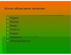 Устно объясните понятия Раджа Варны Веды Аскеты Будда Нирвана «Махабхáрата»