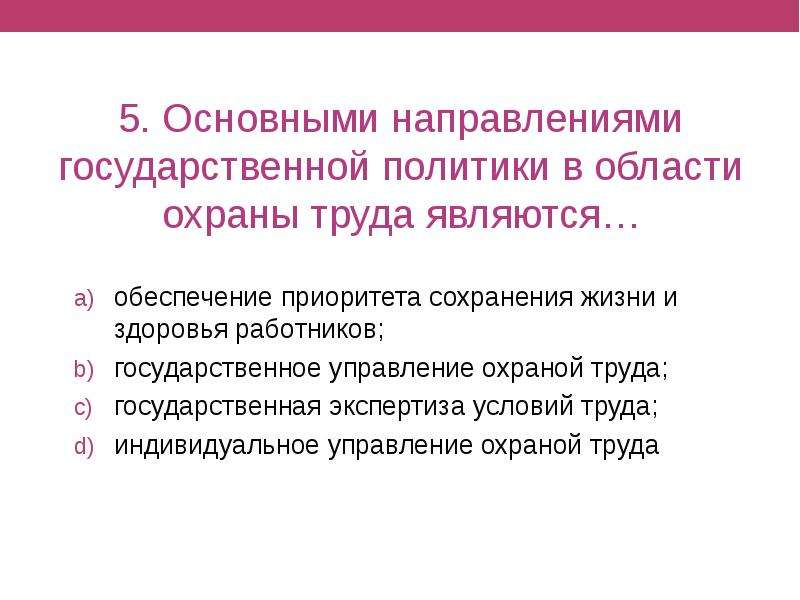 Основные направления государственной политики охраны труда. Основные направления политики в области охраны труда. Основные направления государственной политики в области охраны. Приоритет государственной политики в области охраны здоровья. Направления гос политики в области охраны труда основные направления.