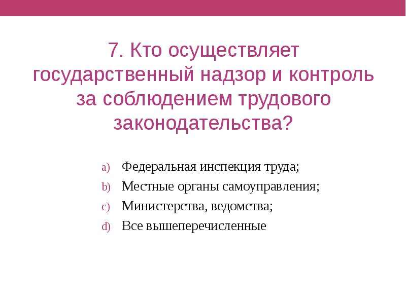 Контроль и надзор трудового законодательства. Государственный контроль за соблюдением трудового законодательства. Кто осуществляет государственный саннадзор. Органы надзора и контроля за соблюдением трудового законодательства. Надзор за соблюдением трудового законодательства.