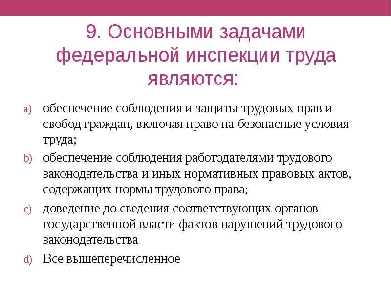 Условием является обеспечение. Основные задачи Федеральной инспекции труда. Основные полномочия Федеральной инспекции труда.