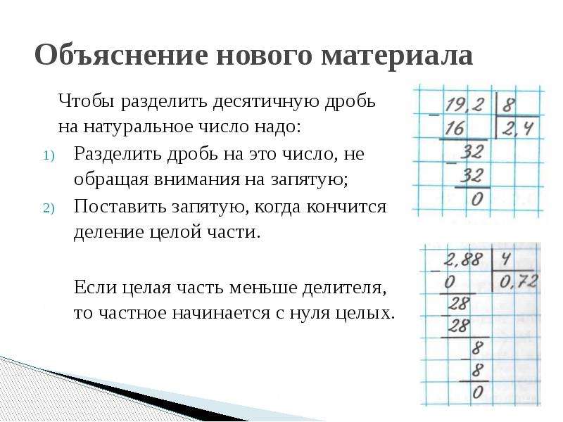 Чтобы разделить на нужно. Деление десятичных дробей на натуральное число 6 класс. Деление десятичных дробей 5 класс объяснение. Математика 5 класс деление десятичных дробей на натуральное число. Деление целого числа на десятичную дробь 6.