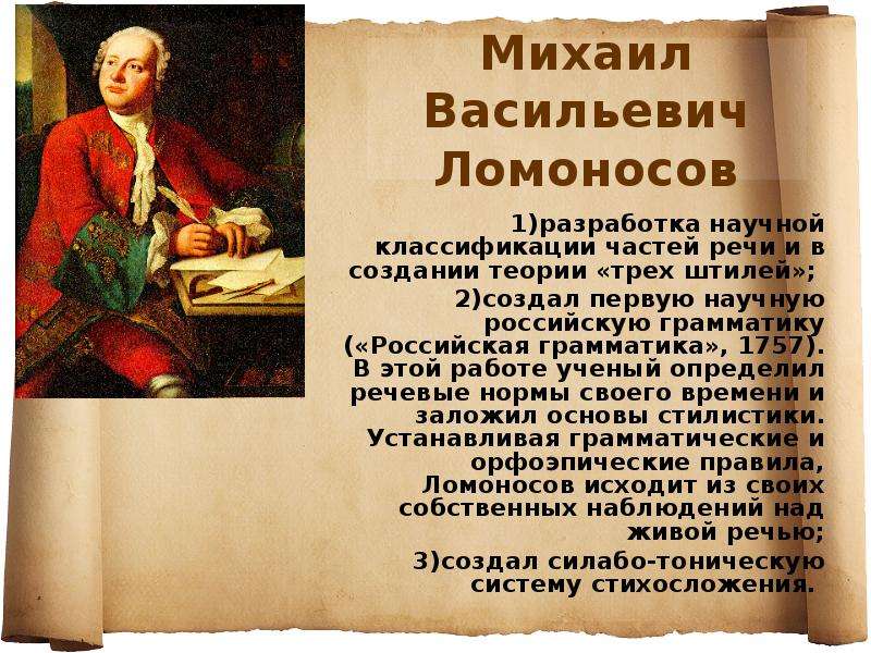 Теория 3 русский. Ломоносов Михаил Васильевич Российская грамматика. Российская грамматика м.в Ломоносова 1775. Михаил Ломоносов теория трех штилей. Ломоносов учёный русист.