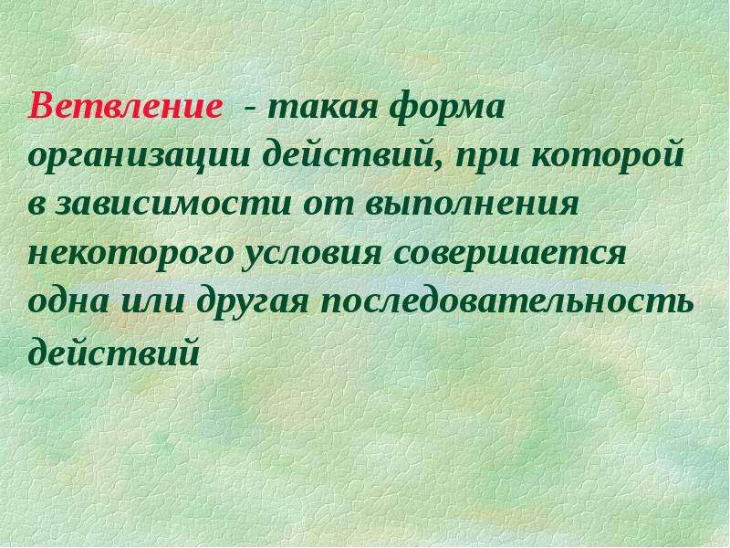 Некоторые условия. Форма организации при которой в зависимости от выполнения некоторого. Другая последовательность. Формы действия.