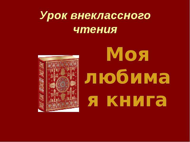 Мой любимый книжный