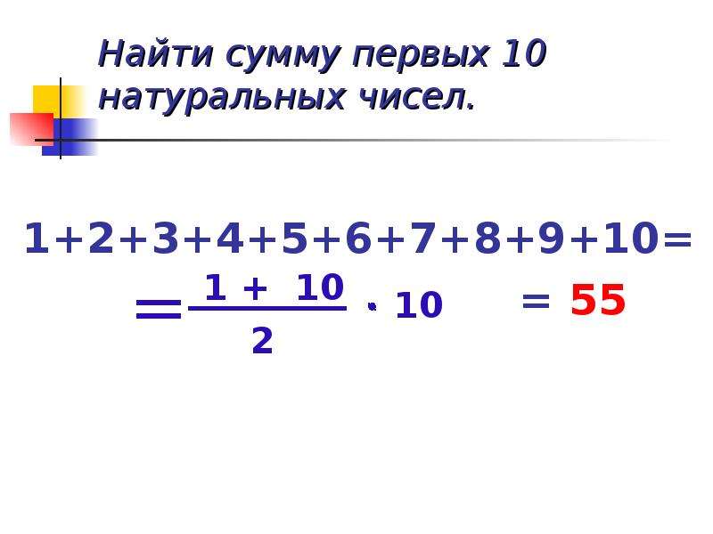 Найти сумму 1 3 1 17. Сумма 1+2+3+4+5+6+7+8+9 формула. Найти сумму первых 10 натуральных чисел. Найти сумму первых n натуральных чисел. Найти сумму первых десяти натуральных чисел.