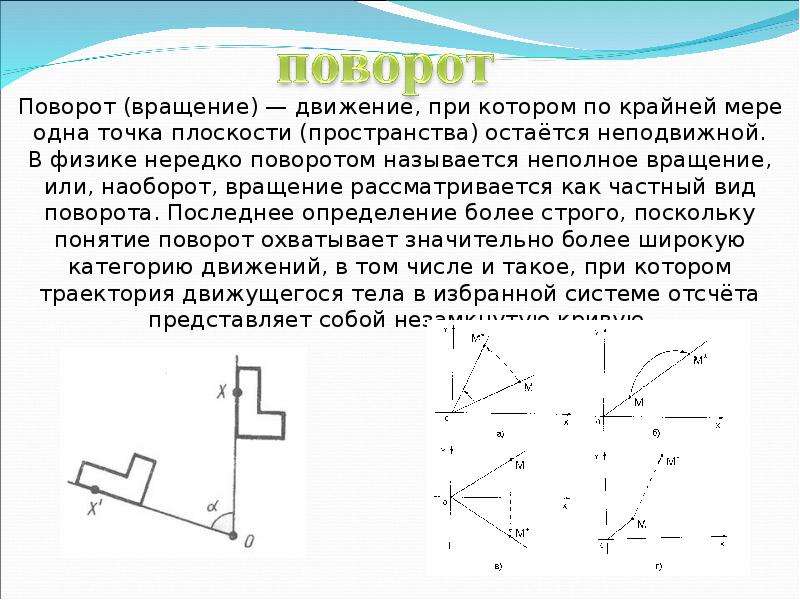 Доклад на тему движение. Поворот фигуры. Поворот фигуры на плоскости. Параллельный перенос и поворот. Параллельный поворот фигуры.