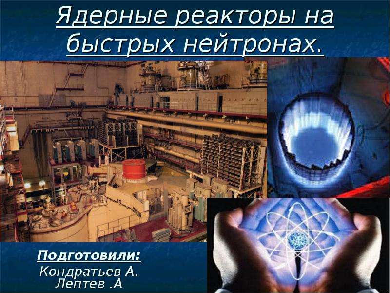 Применение ядерного реактора презентация