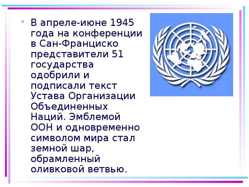 Оон и международных вопросы. Сообщение про ООН 4 класс. Презентация на тему ООН. Организация Объединённых наций. Эмблема ООН.