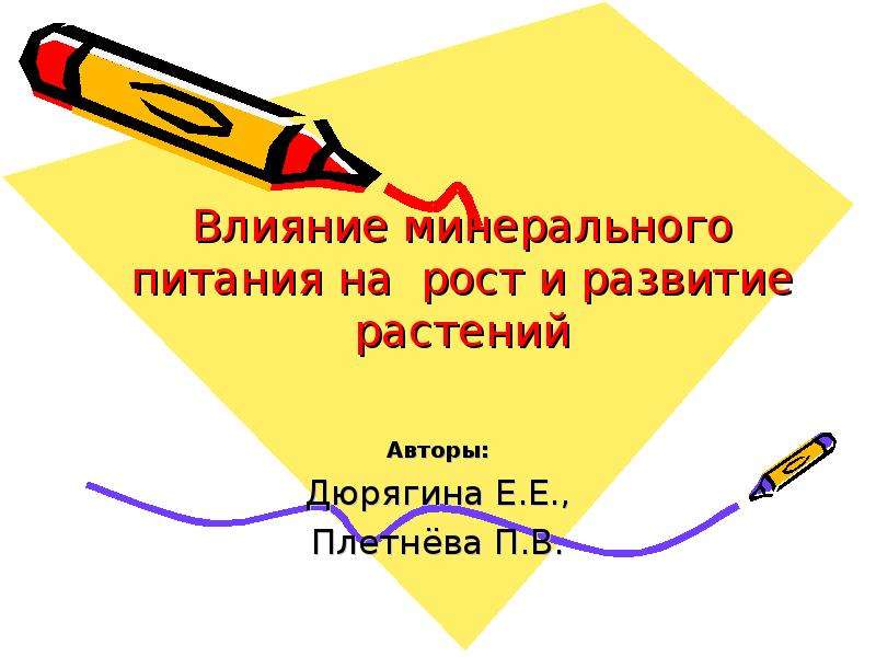 Действие мин. Минеральное питание.