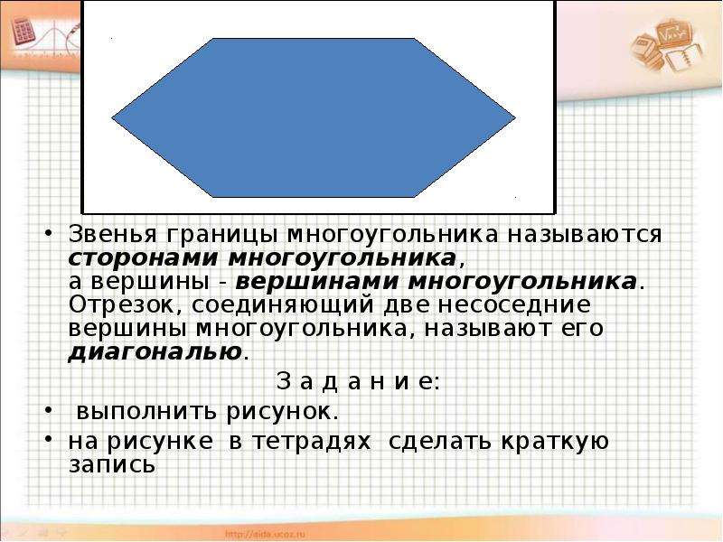 Две вершины многоугольника. Несоседние вершины многоугольника. Граница многоугольника. Какая линия является границей многоугольника. Звенья многоугольника.