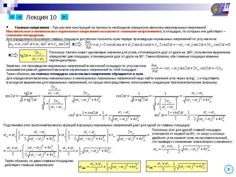 Максимальное напряжение. Как определить главные напряжения. Прочность по нормальным напряжениям расчет на прочность. Формулы расчета на прочность по нормальным напряжениям. Главные напряжения сопромат.