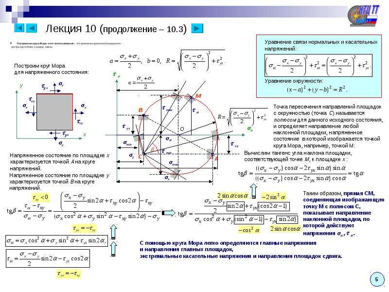 Основное напряжение. Круг мора для плоского напряженного состояния. Круг мора сопромат построение. Построение кругов мора для напряжений. Сопромат задачи на круг мора.